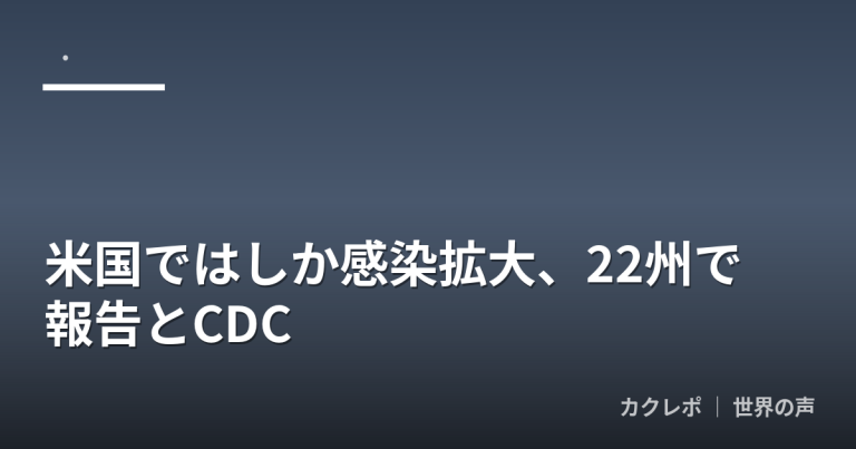 米国ではしか感染拡大、22州で報告とCDC