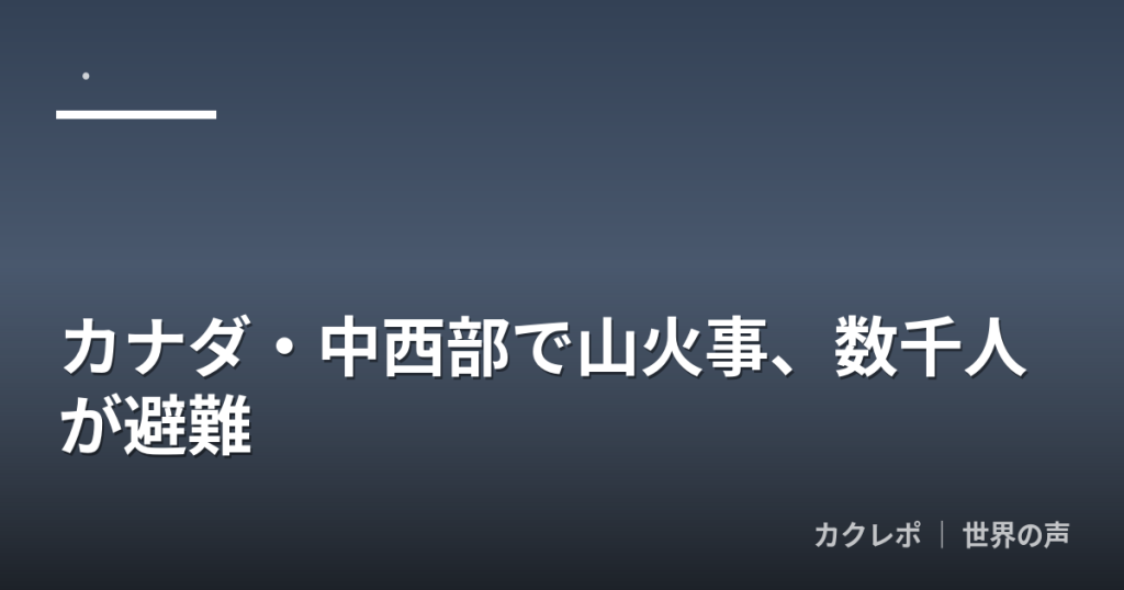 カナダ・中西部で山火事、数千人が避難