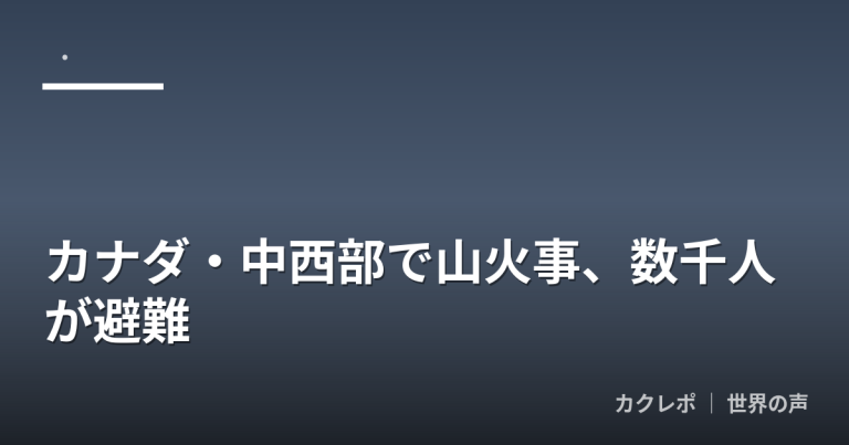 カナダ・中西部で山火事、数千人が避難