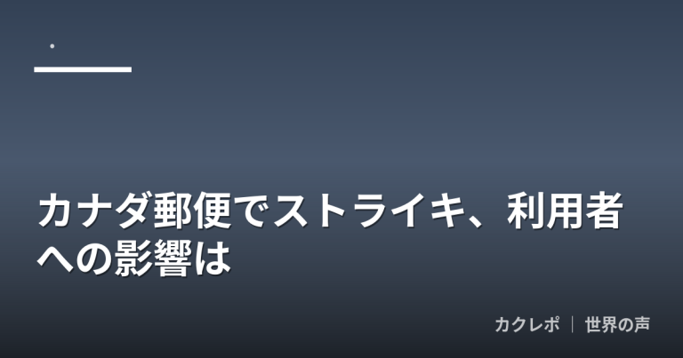 カナダ郵便でストライキ、利用者への影響は