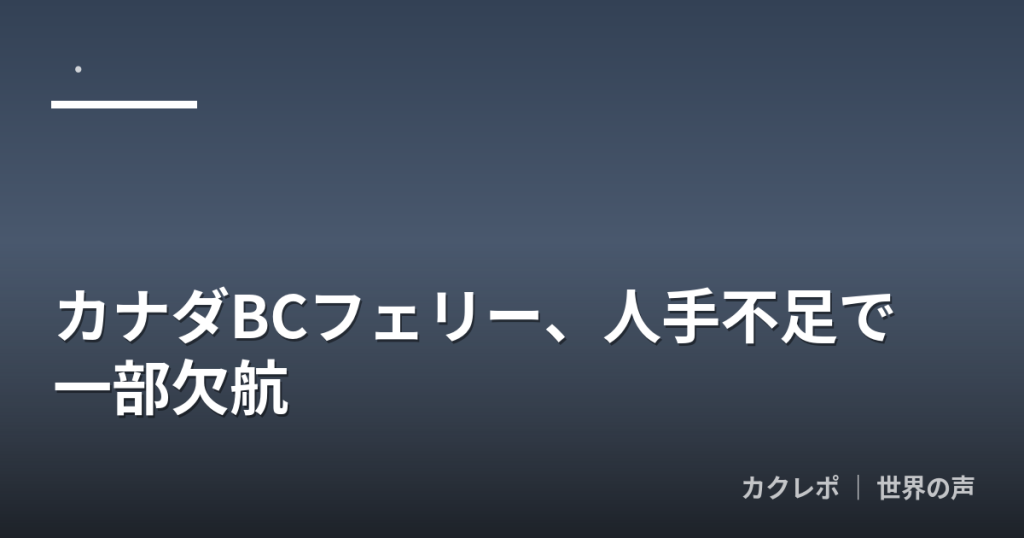 カナダBCフェリー、人手不足で一部欠航