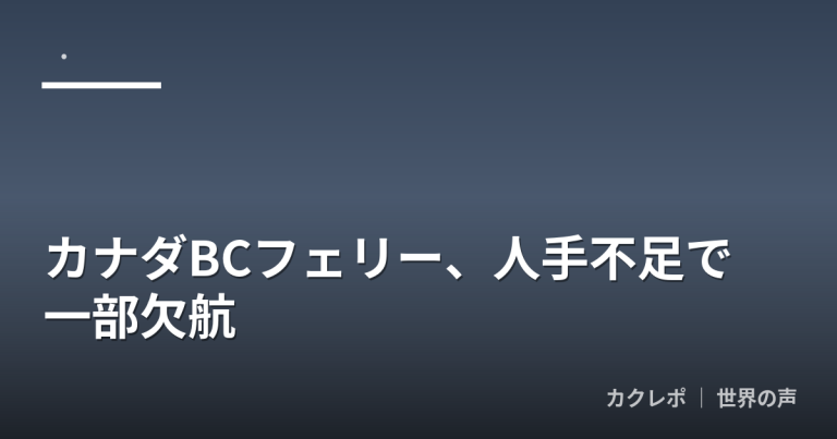 カナダBCフェリー、人手不足で一部欠航