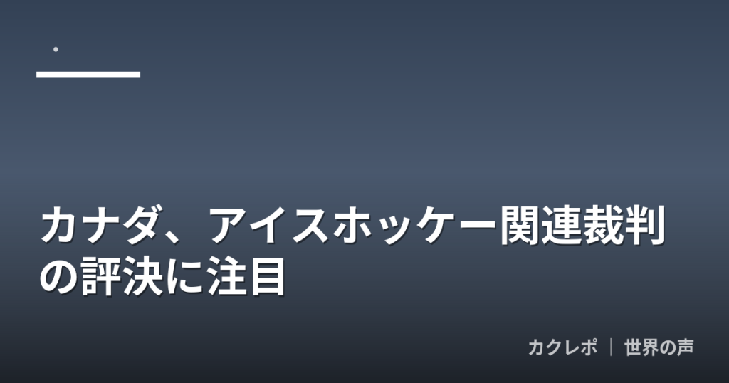 カナダ、アイスホッケー関連裁判の評決に注目