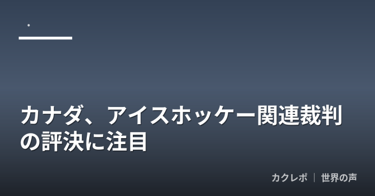 カナダ、アイスホッケー関連裁判の評決に注目