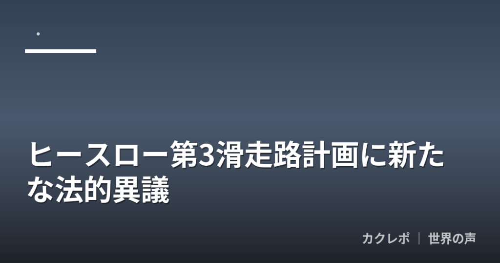 ヒースロー第3滑走路計画に新たな法的異議