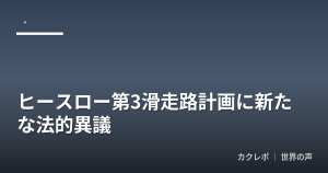 ヒースロー第3滑走路計画に新たな法的異議