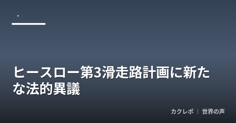 ヒースロー第3滑走路計画に新たな法的異議