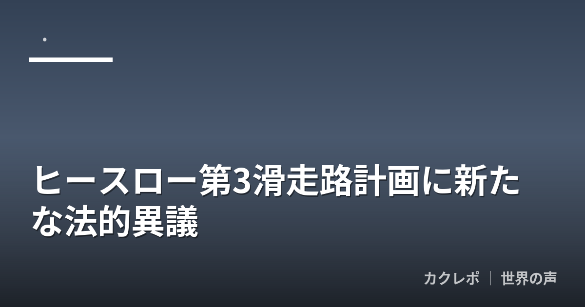 ヒースロー第3滑走路計画に新たな法的異議
