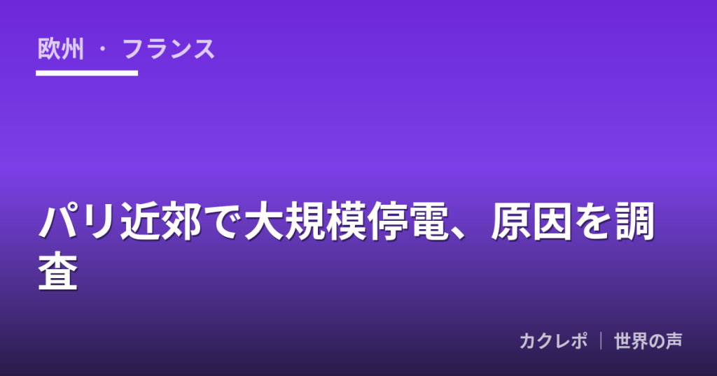 パリ近郊で大規模停電、原因を調査