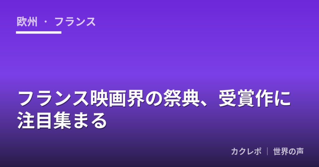 フランス映画界の祭典、受賞作に注目集まる