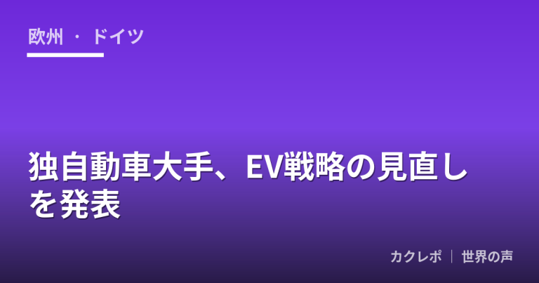独自動車大手、EV戦略の見直しを発表