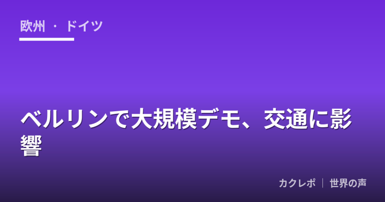 ベルリンで大規模デモ、交通に影響