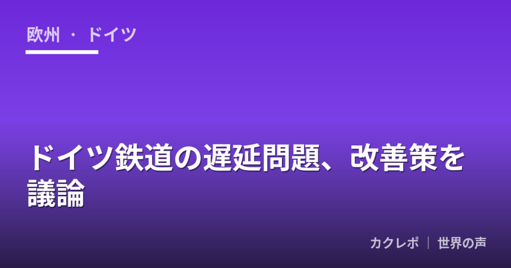 ドイツ鉄道の遅延問題、改善策を議論