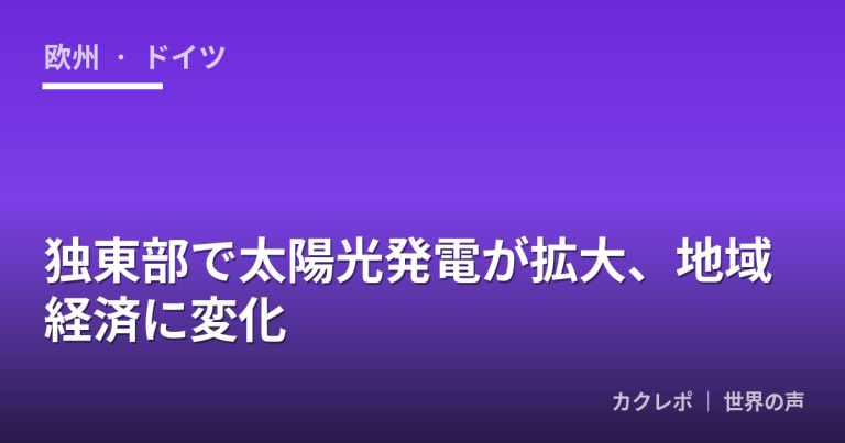 独東部で太陽光発電が拡大、地域経済に変化