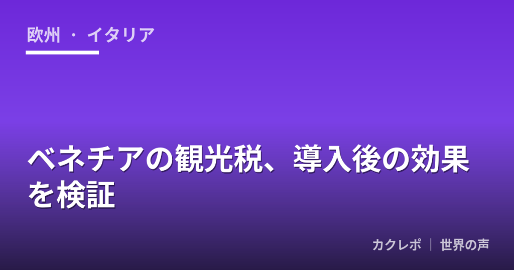 ベネチアの観光税、導入後の効果を検証