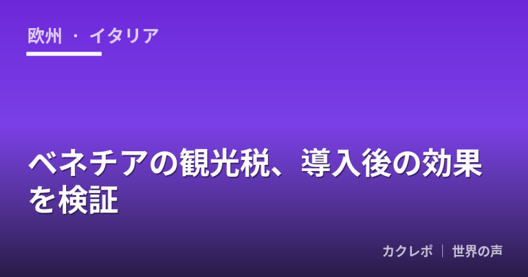 ベネチアの観光税、導入後の効果を検証