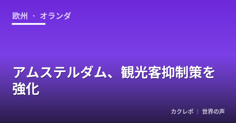 アムステルダム、観光客抑制策を強化