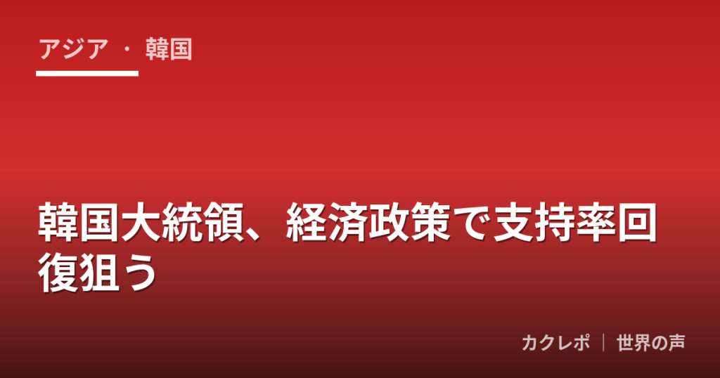 韓国大統領、経済政策で支持率回復狙う