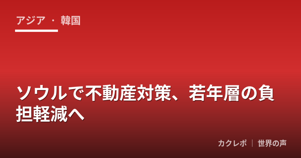 ソウルで不動産対策、若年層の負担軽減へ