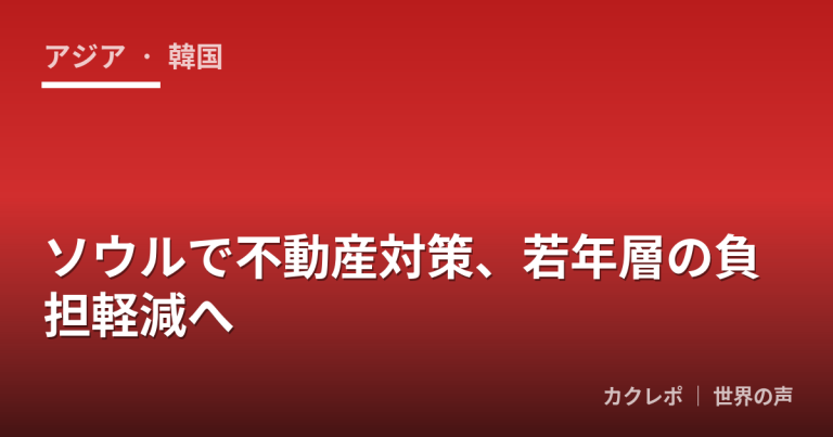 ソウルで不動産対策、若年層の負担軽減へ