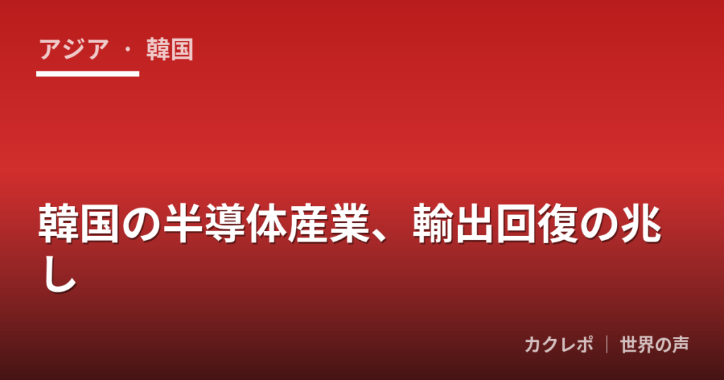 韓国の半導体産業、輸出回復の兆し