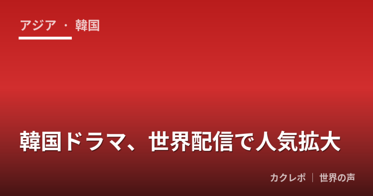 韓国ドラマ、世界配信で人気拡大