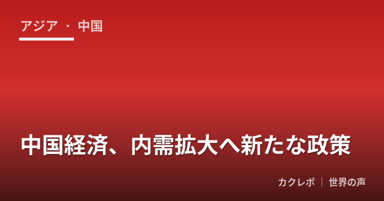 中国経済、内需拡大へ新たな政策