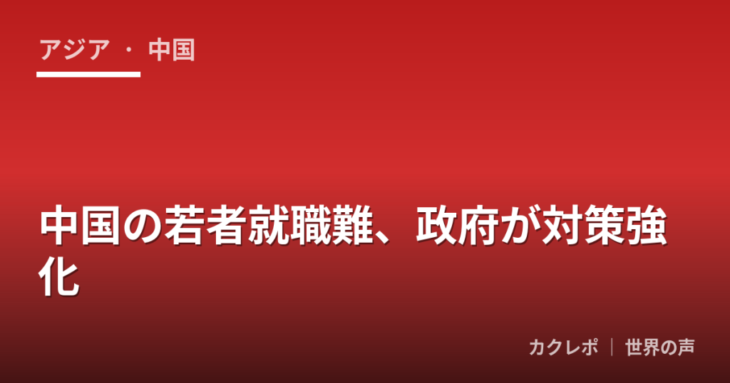 中国の若者就職難、政府が対策強化