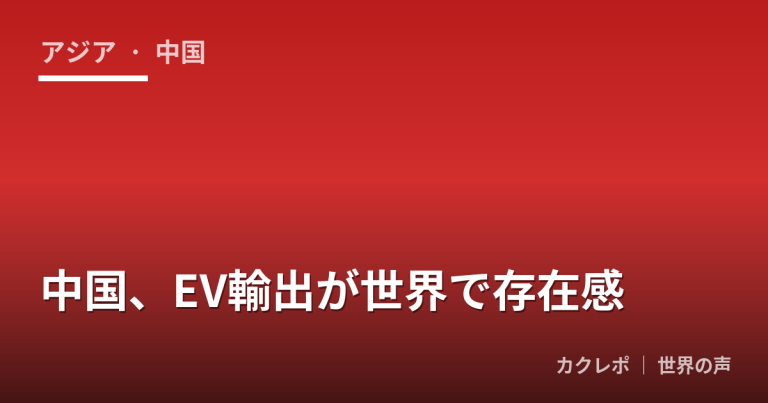 中国、EV輸出が世界で存在感