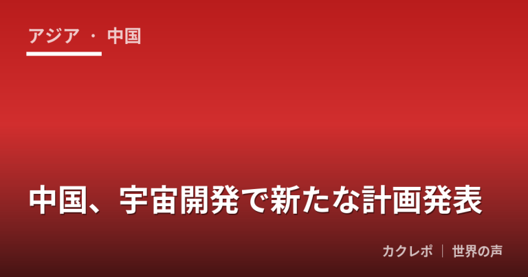 中国、宇宙開発で新たな計画発表