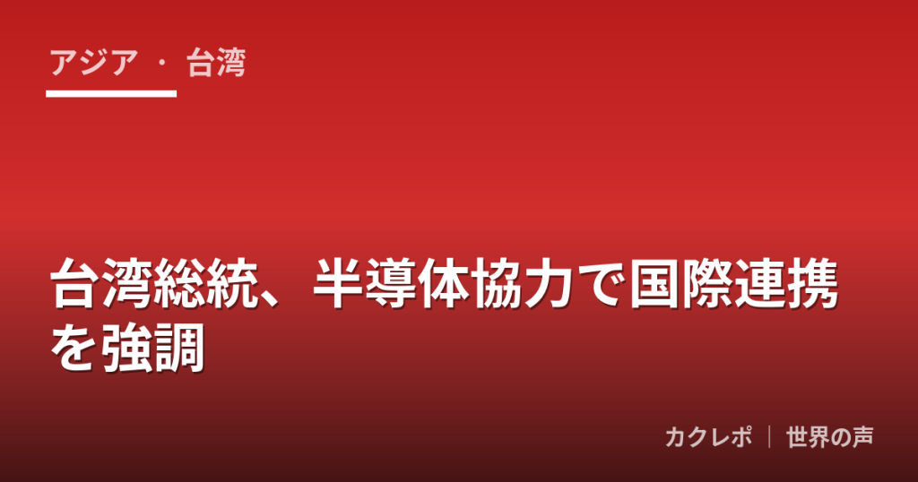 台湾総統、半導体協力で国際連携を強調