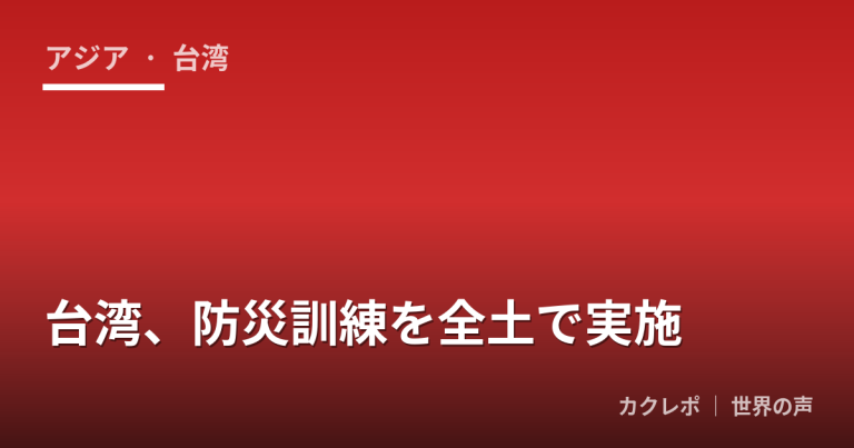 台湾、防災訓練を全土で実施