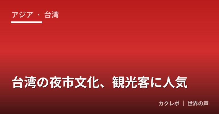 台湾の夜市文化、観光客に人気