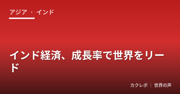 インド経済、成長率で世界をリード