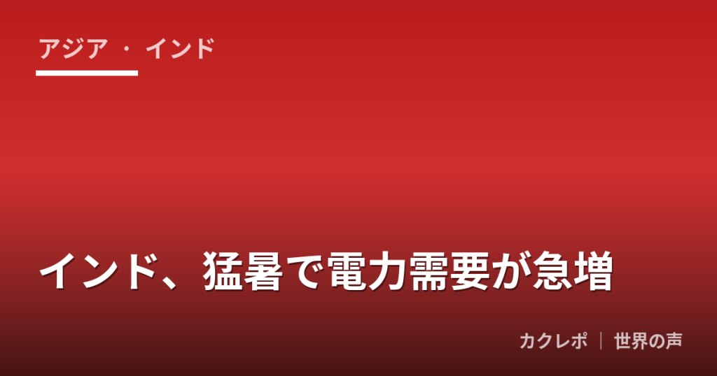 インド、猛暑で電力需要が急増