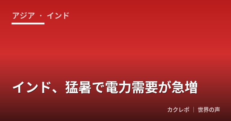 インド、猛暑で電力需要が急増