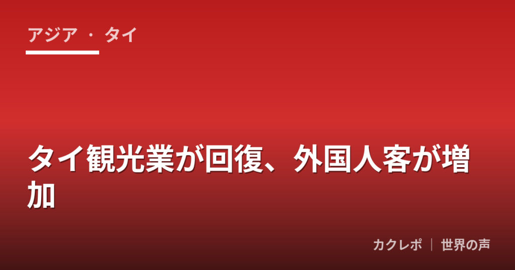 タイ観光業が回復、外国人客が増加
