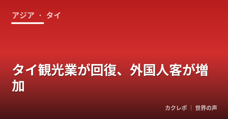 タイ観光業が回復、外国人客が増加