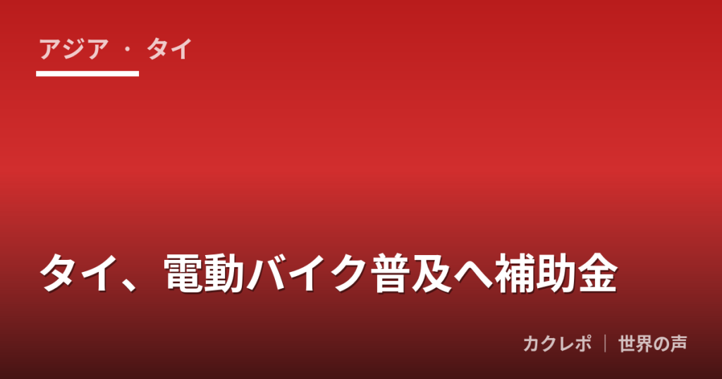 タイ、電動バイク普及へ補助金