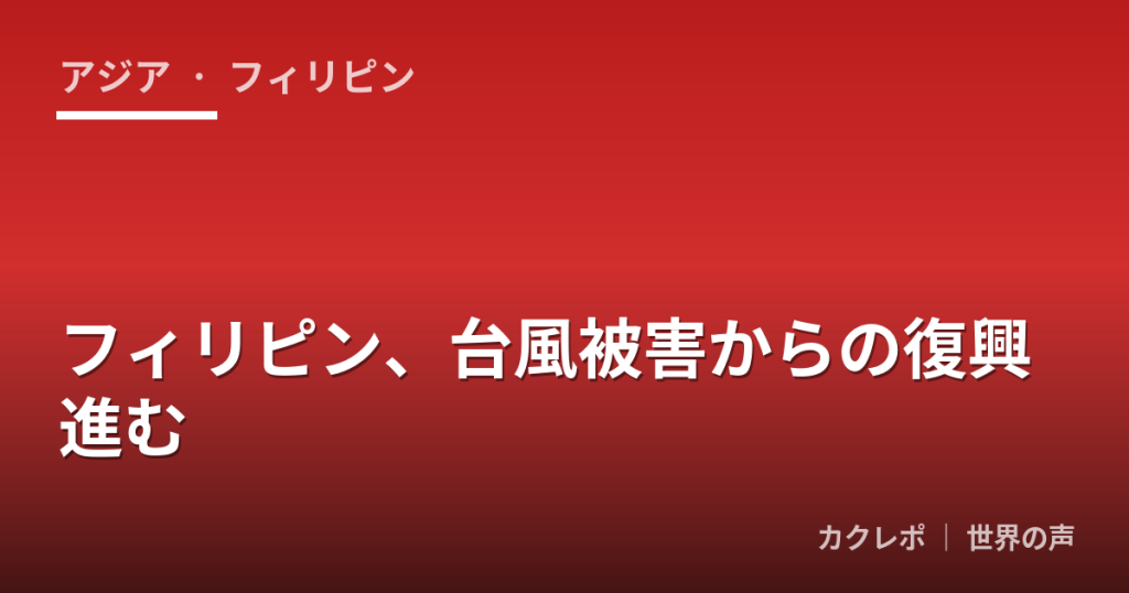 フィリピン、台風被害からの復興進む