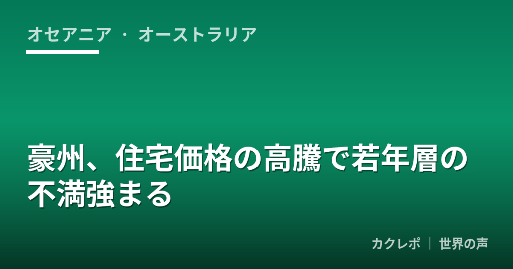 豪州、住宅価格の高騰で若年層の不満強まる