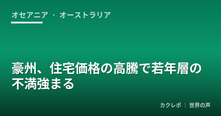 豪州、住宅価格の高騰で若年層の不満強まる