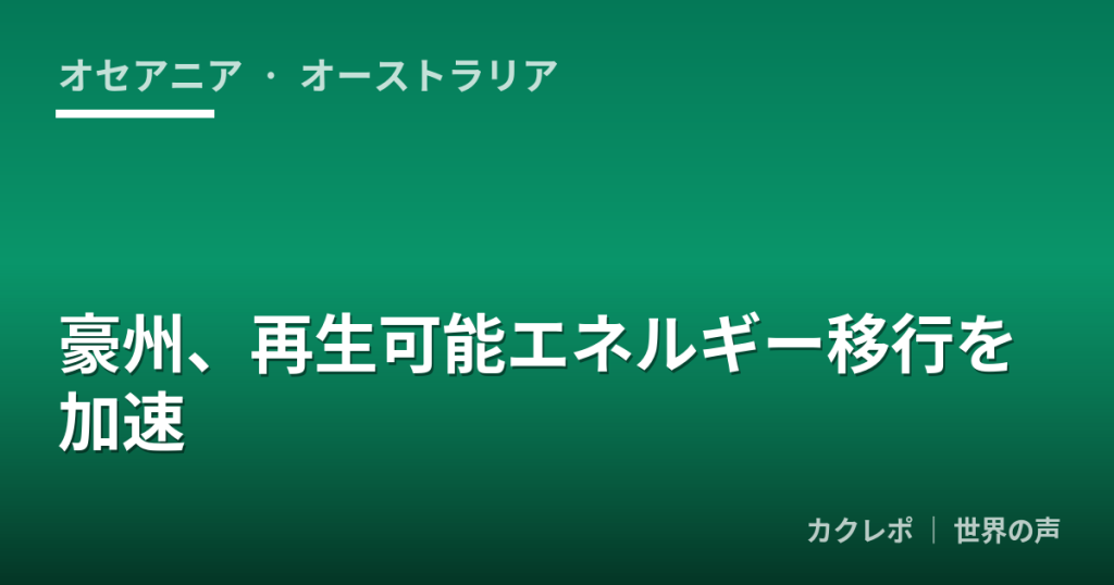 豪州、再生可能エネルギー移行を加速