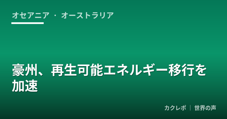 豪州、再生可能エネルギー移行を加速