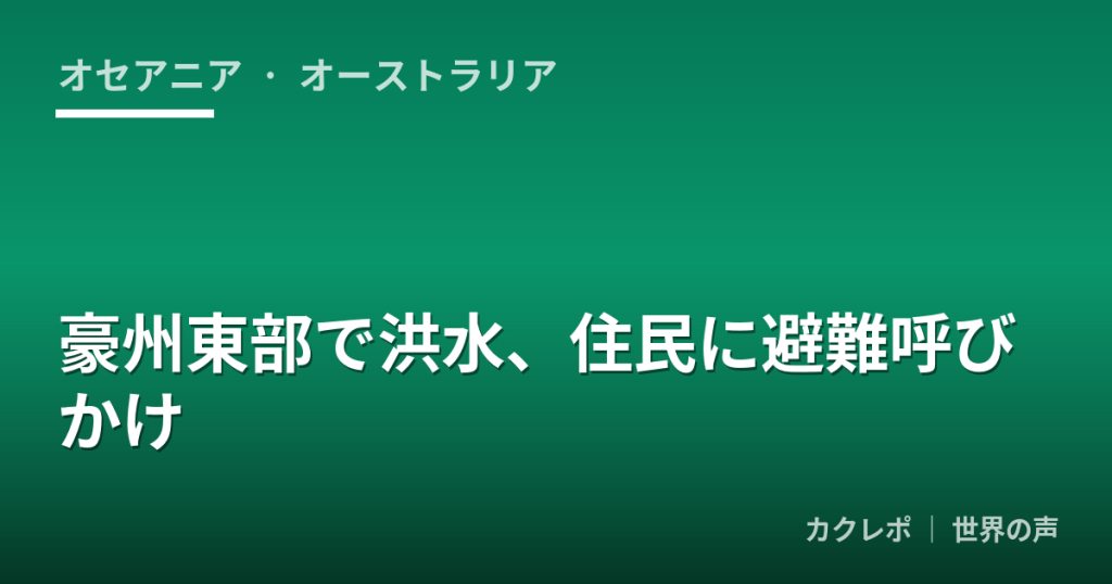 豪州東部で洪水、住民に避難呼びかけ