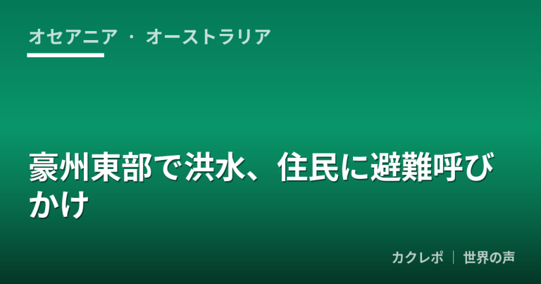 豪州東部で洪水、住民に避難呼びかけ