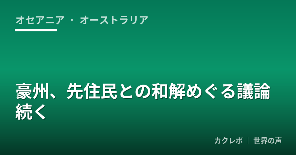 豪州、先住民との和解めぐる議論続く