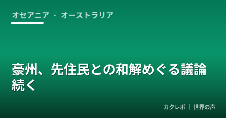 豪州、先住民との和解めぐる議論続く