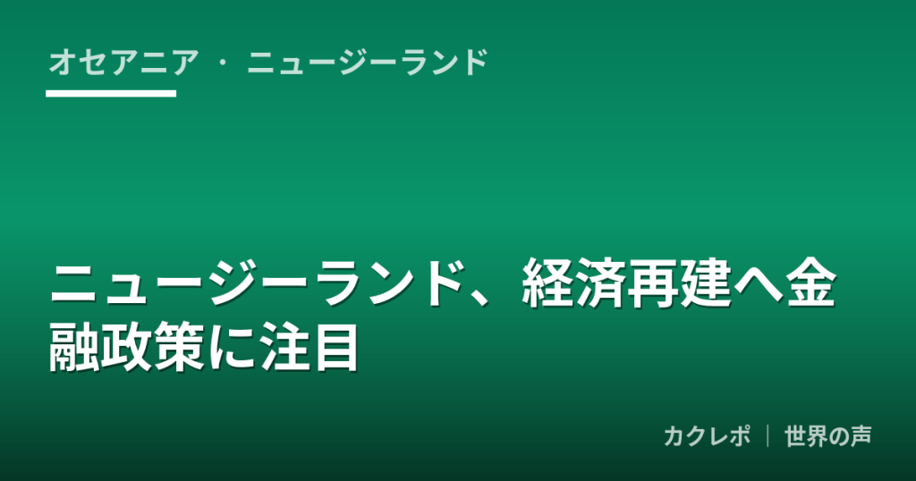 ニュージーランド、経済再建へ金融政策に注目