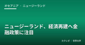 ニュージーランド、経済再建へ金融政策に注目